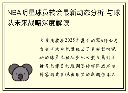 NBA明星球员转会最新动态分析 与球队未来战略深度解读