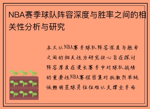 NBA赛季球队阵容深度与胜率之间的相关性分析与研究 NBA赛季球队阵容深度与胜率之间的相关性分析与研究