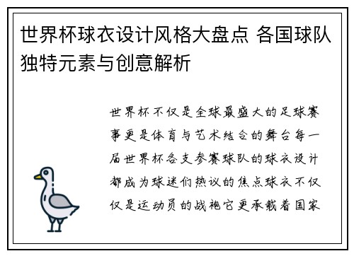 世界杯球衣设计风格大盘点 各国球队独特元素与创意解析 世界杯球衣设计风格大盘点 各国球队独特元素与创意解析