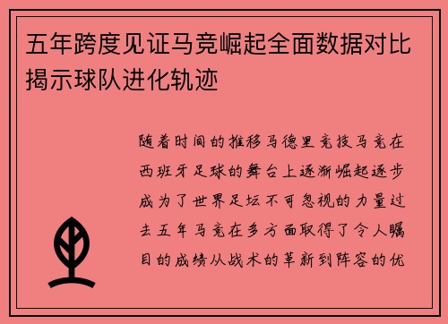 五年跨度见证马竞崛起全面数据对比揭示球队进化轨迹 五年跨度见证马竞崛起全面数据对比揭示球队进化轨迹