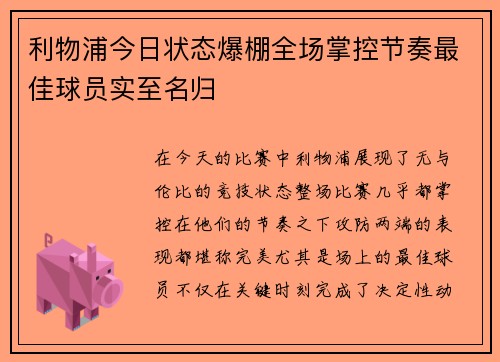 利物浦今日状态爆棚全场掌控节奏最佳球员实至名归