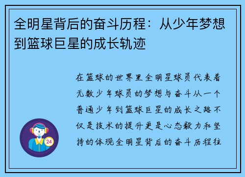 全明星背后的奋斗历程:从少年梦想到篮球巨星的成长轨迹 全明星背后的奋斗历程:从少年梦想到篮球巨星的成长轨迹