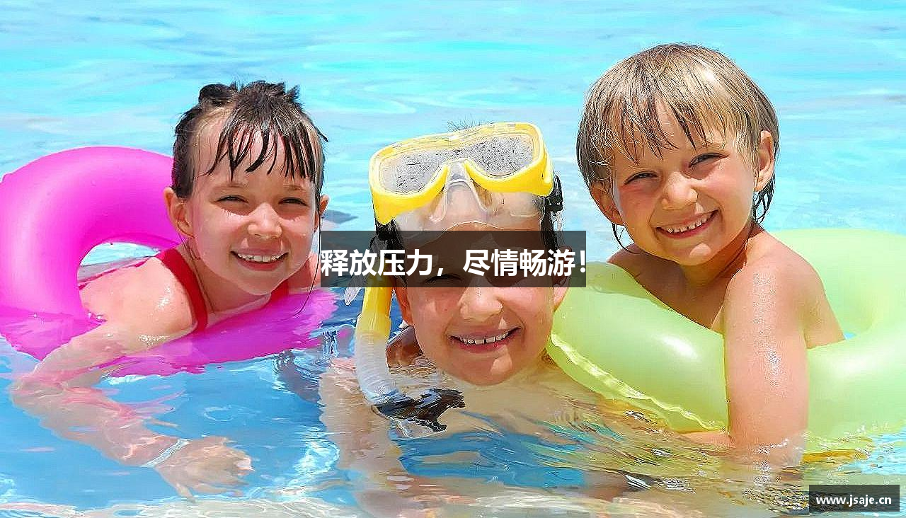 leyu电竞释放压力，尽情畅游！